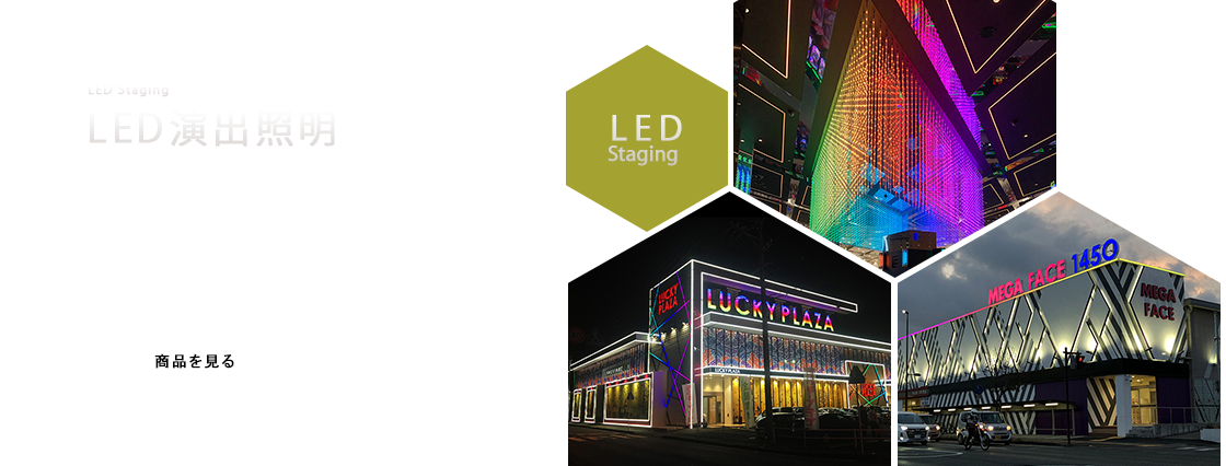 LED演出照明
